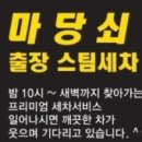 출장 세차 이미지