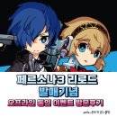 페르소나3 리로드 발매기념 오프라인 동인 이벤트 방문후기