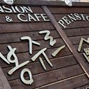 봉쥬르펜션D 이미지