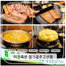 BBQ 경기광주고산점 | 태전동고기집 회식장소 추천 가성비 삼겹살 맛집 경기광주고산점에서 가족외식 후기