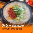삼락카 | 부산 사상 돼지국밥 맛집 거상수육돼지국밥 모라본점 갈비국밥 수육백반 후기