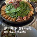 홍성한우프라자 | 또간집 홍성 내포 곱창 맛집 벽돌곱창 후기