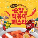 순창발효관광재단, 16~17일 '떡볶이 페 스타' 개최 이미지