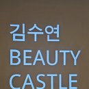김수연뷰티캐슬