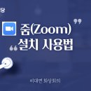 줌(zoom)설치 및 사용법-화상회의 준비 동영상 이미지