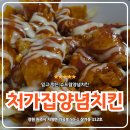 처가집양념통닭 | 처가집양념치킨 원주기업도시점 후기, 슈프림양념치킨 비주얼에 바로 무너졌다