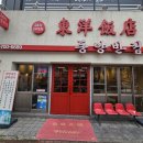 삼산반점 | 울산 삼산 "동양반점"｜아이들은 짜장면, 어른들은 짬뽕에 반했던 중식 맛집