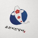순천디자인연구소 - 순천시 상인제길 36 | 순천디자인연구소