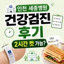 인천세종병원 | 인천 세종병원 건강검진 후기 - 소요시간·시설·꿀팁 총정리