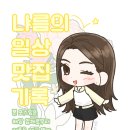 꼴통곱창 - 동두천시 | 대구 안지랑 곱창 맛집 꼴통 곱창부터 생막창까지 제대로였던 후기
