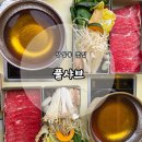 고덕로 80길 | [상일동역 맛집] 깔끔한 샤브샤브 맛집 풀샤브 후기