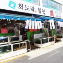 회도락횟집 이미지