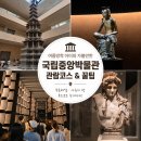 (주)호봉푸드시스템 | 국립중앙박물관 초등학생 무료해설 후기 | 여름방학 방문 꿀팁 (푸드코트 현실)
