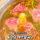 외식 | 신봉동 샤브 맛집 동춘당 샤브칼국수 가족 외식 후기