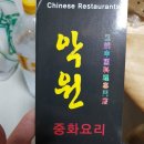 악원 | 전주중국집 아중리 악원 간짜장 외 후기