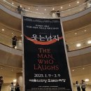 뮤지컬 웃는 남자 후기(0119)