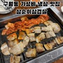 삼순이삼겹살 - 동구 | 구월동 고기 맛집 24시 가성비 냉동삼겹살 맛집 삼순이삼겹살 내돈내산 후기