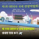 [2026 대한민국 국제 관광 박람회] 생생하게 담은 KITS 현장 스케치 🛬