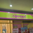 스텔라떡볶이경기일산제니스점