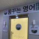 영꿈영어교습소