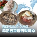 망미역 | 수영 망미역 맛집 주문진교항리막국수 내돈내산 리얼후기