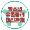 [청소년 우울증과 대인관계] 우울증, 우울증상, 대인관계, 집단상담, 아동상담, 청소년상담, 한국아동청소년심리상담센터, 강남사회성센터 이미지