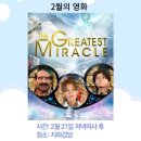 2월의 영화 “The great miracle” 이미지