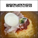 별미냉면전문점 | 명지 밀면 맛집 왕밀면냉면전문점 후기