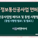[2025년 기준] 정보통신공사업 면허 접수준비 총정리 이미지
