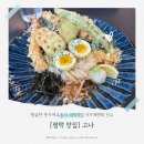 고나 | [평택 맛집] 자가제면의 진수, 탱글한 붓가케우동이 매력적인 '고나' 솔직 후기