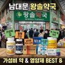 생생온누리약국 | 남대문 약국 성지 왕솔약국 추천템, 감기약 &amp; 비타민