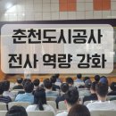 춘천도시공사 전사 역량 강화