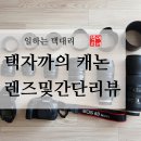 A032 | 초보자를 위한 캐논 6D 기기 및 렌즈 간단리뷰