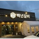 백년갈비 네이버블로그