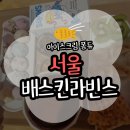 배스킨라빈스제주 - 제주시 중앙로 325-1 | [서울] 배스킨라빈스 스페셜디저트 배라 아이스크림 퐁듀 후기 + 스머프 랜덤 키링 언박싱