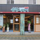 순남시래기 서울숲역점 이미지