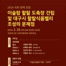 [크리스천투데이] [2024 국회정책포럼] ■이슬람 할랄 도축장 건립 및 대구할랄식품밸리 조성 문제점■ 이미지