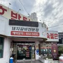 공원숯불촌 이미지