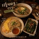 리틀파파포 - 마포구 동교로27길 80 | 연남동쌀국수 리틀파파포 연남점 스페셜 모듬 쌀국수&파인애플볶음밥 후기