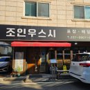 서현초교 앞 | 청주스시 맛집 가경동초밥 조인우스시 다녀왔다!