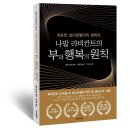 [동아엠앤비] 나발 라비칸트의 부와 행복의 원칙 이미지