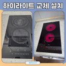 씨코 | 하이라이트설치 씨코인덕션 고장으로 교체