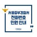 서울중부경찰서 민원실 이미지