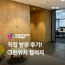 학교도서관 담당자 연수 - 4.4.(금) | 청강 후기 I 직접 다녀온 Greenwich 컬리지 &amp; 어학원 + 2025 최신 학비 전체 공개!
