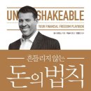 부흥주유소 | [책] 흔들리지 않는 돈의 법칙 <토니로빈스> 서평/후기/요약
