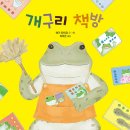 개구리 책방/ 야기 다미코 (지은이),유지은 (옮긴이)// 천개의바람 이미지