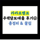 부산은행 범천동영업점 앞 | [카카오뱅크 주택담보대출후기] 6편 : 최종 총정리 + 꿀팁 모음