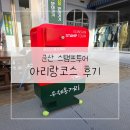 대성군산제일지점 | 군산 스탬프투어 아리랑코스 후기 기념품