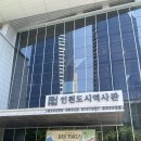 도시미 | 인천 도시역사관 후기 | 송도 무료 실내 가볼만한곳, 29개월 아이랑 가기 좋은 이유!히든장소공개...