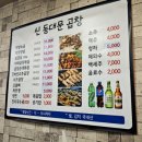 신동대문곱창 이미지